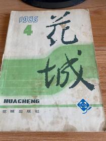 花城 1985年第4期（总第35期）