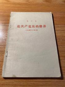 论共产党员的修养 此版本少见 应为六十年代学习资料
