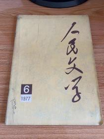 人民文学 1977年第6期