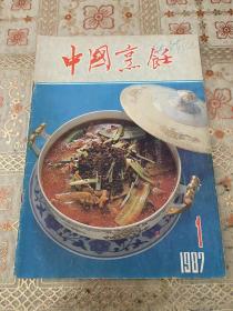 中国烹饪 1987年第1期