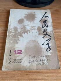 人民文学 1992年第12期 总第400期