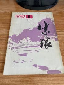 紫琅 1982年第6期