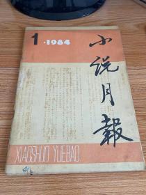 小说月报 1984年第1期