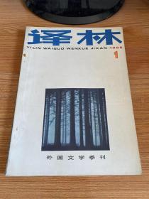 译林 1986年第1期（总第26期）