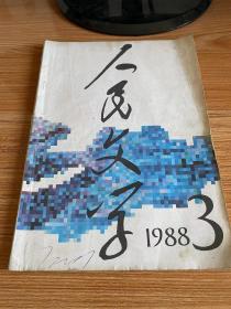 人民文学 1988年第3期 总第342期