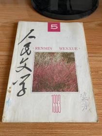 人民文学 1993年第5期 总第405期
