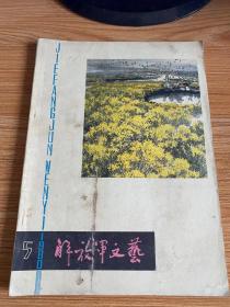 解放军文艺 1980年第5期