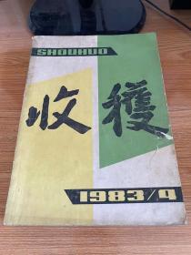 收获 1983年第4期（总第42期）