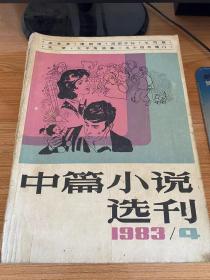 中篇小说选刊 1983年第4期（总第13期）
