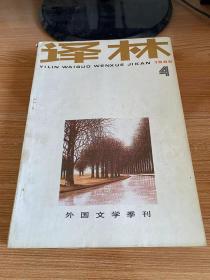 译林 1986年第4期（总第29期）