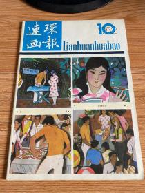 连环画报 1982年第10期