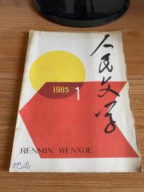 人民文学 1985年第1、2期+第5-10期 共8期