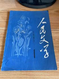 人民文学 1983年全年 缺第5期