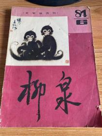 柳泉 文学双月刊 1984年第6期