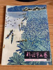 解放军文艺 1980年第10期