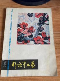 解放军文艺 1980年第2期