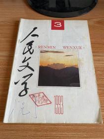 人民文学 1993年第3期 总第403期
