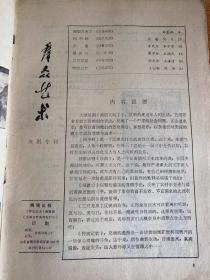 群众艺术 1984年戏剧专辑