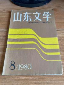 山东文学 1980年第8期 总第249期