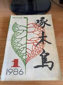 啄木鸟 1986年第1期（总第13期）