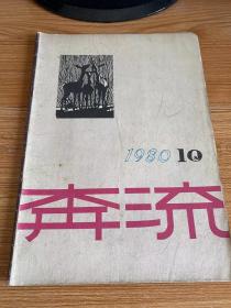 奔流 1980年第10期