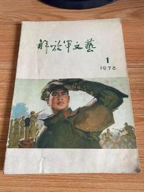 解放军文艺 1978年第1期
