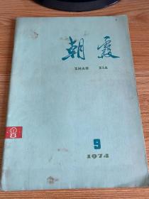 朝霞 1974年第9期