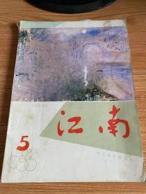 江南 文学双月刊 1986年第5期
