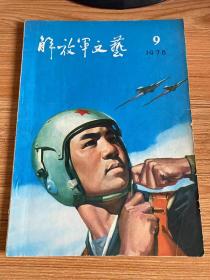 解放军文艺 1978年第9期
