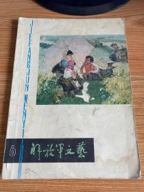 解放军文艺 1980年第6期