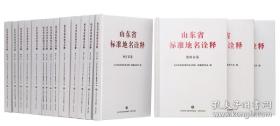 《山东省标准地名诠释》16开布面精装，15本合拍，临沂市、 青岛市 、德州市、 潍坊市、 泰安市、 济宁市、 聊城市、 菏泽市、 烟台市、 枣庄市、 济南市、威海市、 淄博市、滨州市、日照市、塑封十品，重20公斤！