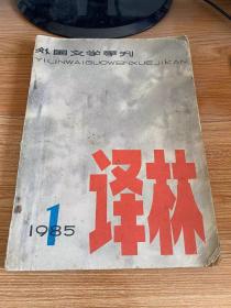 译林 1985年第1期（总第22期）