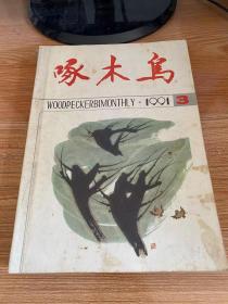 啄木鸟 1991年第3期（总第45期）
