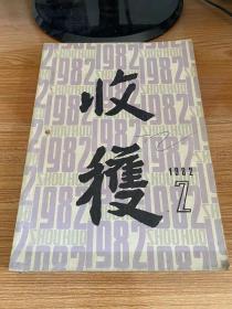 收获 1982年第2期（总第34期）