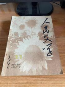 人民文学 1992年11期
