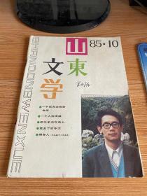山东文学 1985年第10期 总311期