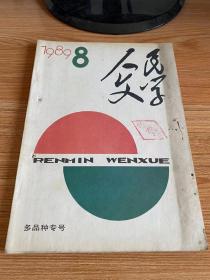 人民文学 1989年第8期 总第360期