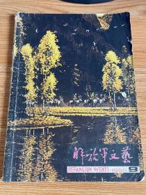 解放军文艺 1980年第9期