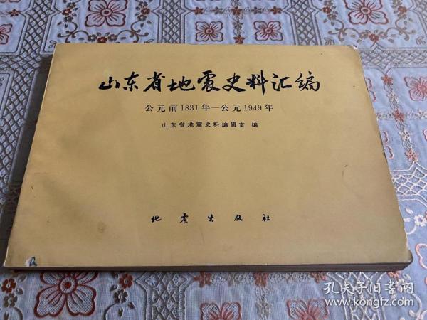 山东省地震史料汇编：公元前1831年——公元1949年 大开本