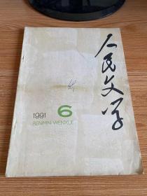 人民文学 1991年第6期 总第382期