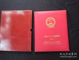 1997年中华人民共和国邮票年册 带函套