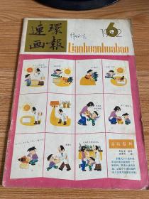 连环画报 1982年第6期