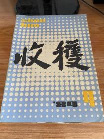 收获 1984年第4期（总第48期）
