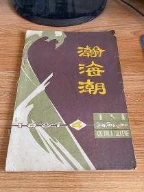 瀚海潮 1981年第4期（总第12期）