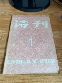 诗刊 1981年1、5、7、11、12 五期合售