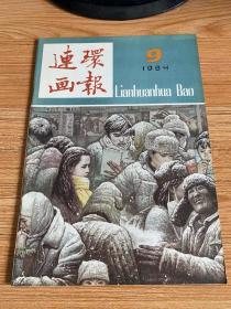 连环画报 1984年第9期