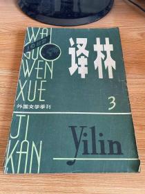译林 1982年第3期（总第12期）
