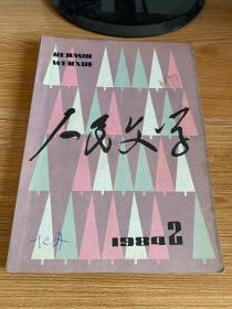 人民文学 1984年全年 缺1、5、10期