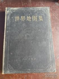 世界地图集 甲种本 1958年大16开精装本