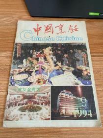 中国烹饪 1994年第9期